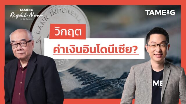 ค่าเงินอินโดนีเซียอ่อนค่ามากสุดในรอบ 28 ปี ตลาดหุ้นพังจะเป็นวิกฤตหรือไม่? | Right Now Ep.1,444