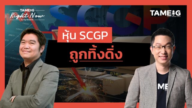 ทำไมหุ้น China Play ถึงมีแรงขายหนักมาก เป็นโอกาสหรือความเสี่ยง | Right Now Ep.1,443