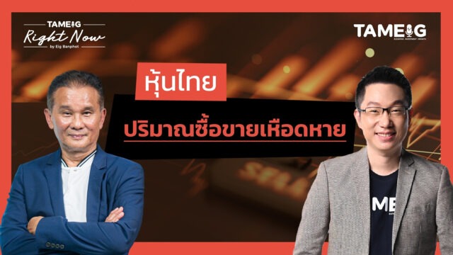 หุ้นไทย ปริมาณซื้อขายเหือดหาย - YT