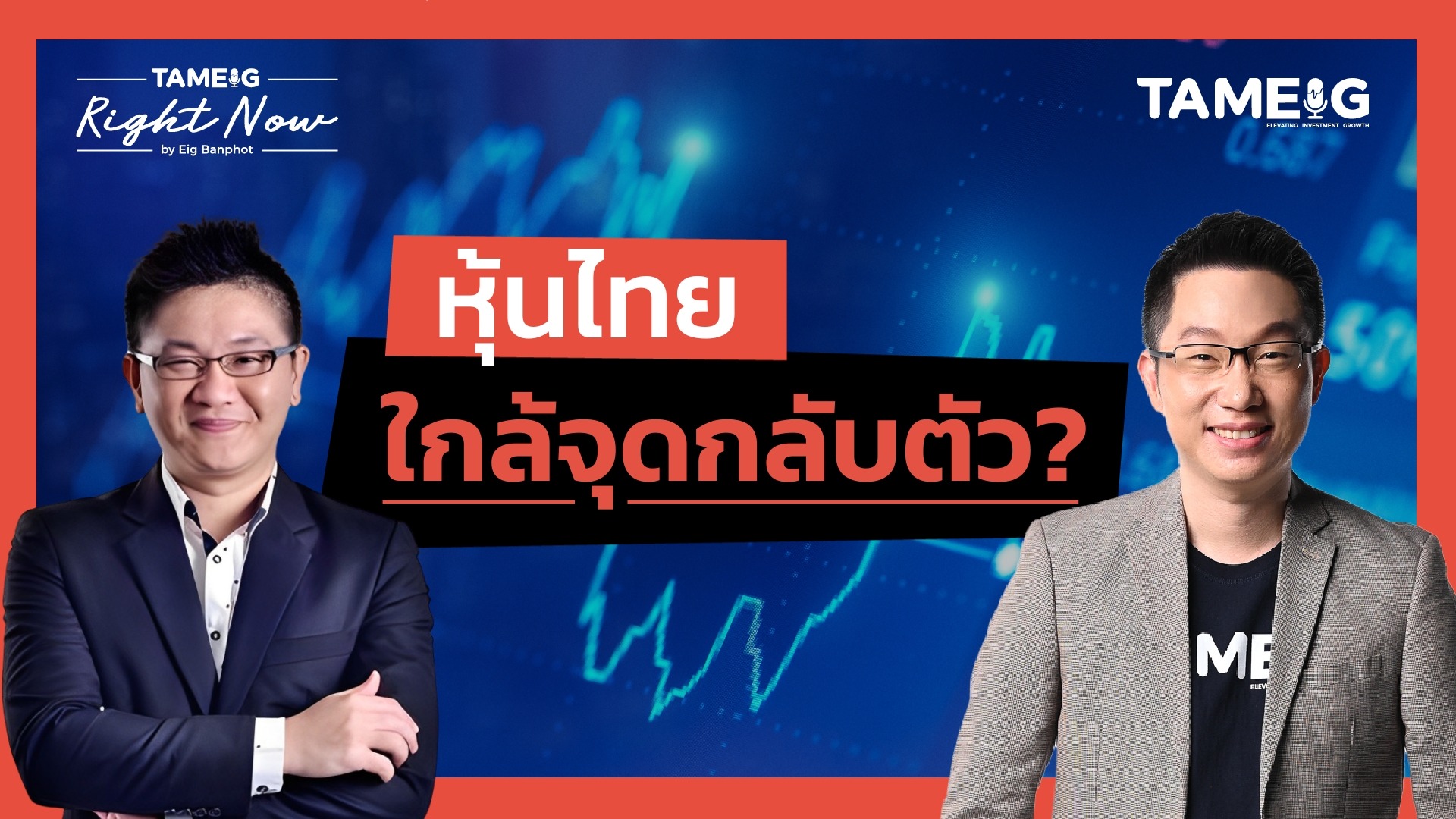 หุ้นไทยใกล้จุดกลับตัว? | Right Now Ep.1,415