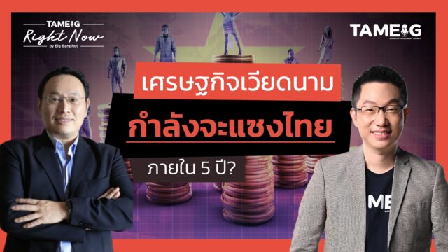 เศรษฐกิจเวียดนาม กำลังจะแซงไทย ภายใน 5 ปี? | Right Now Ep.1,426 ถามอีก กับ พี่เอก คุณธาราบดี ซึ้งอดิชัยวิทย์ ผู้จัดการทั่วไป ธนาคารกรุงเทพ สาขาประเทศเวียดนาม 
