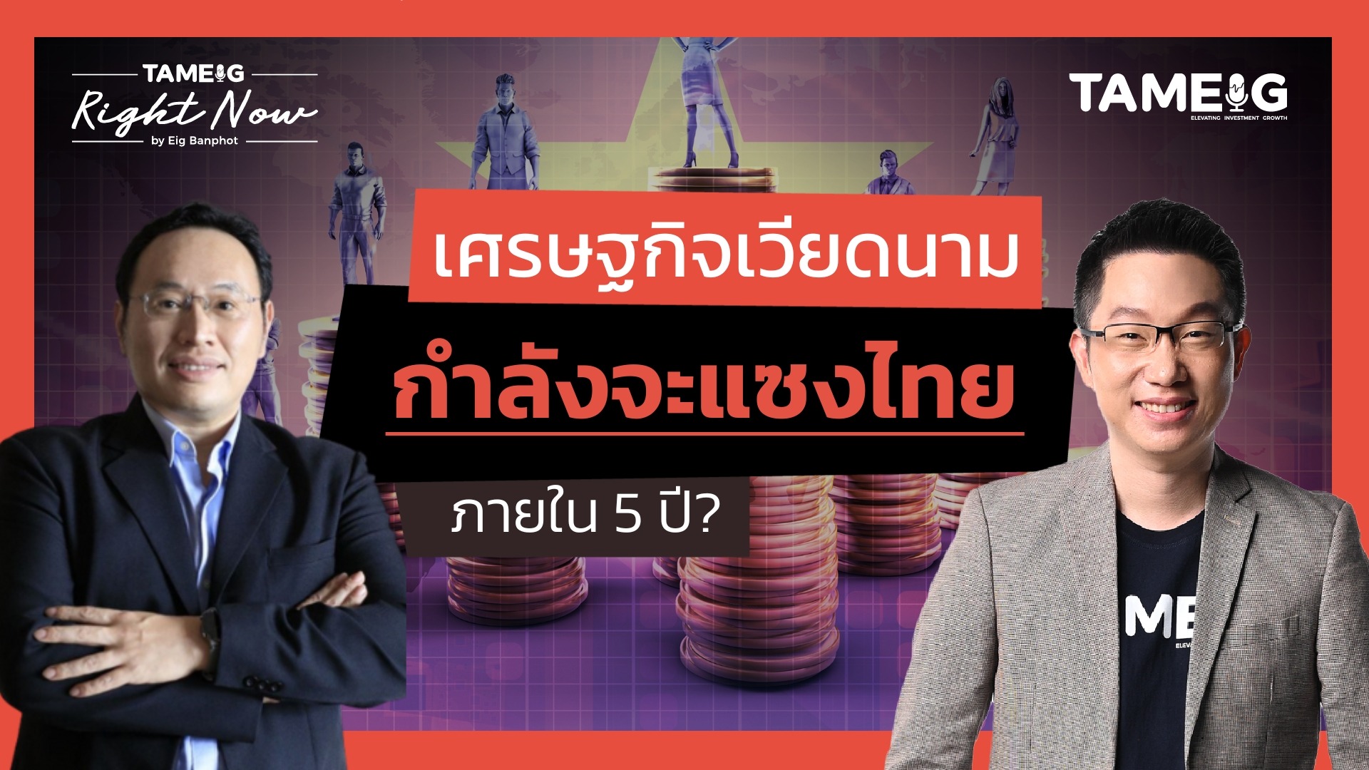 เศรษฐกิจเวียดนาม กำลังจะแซงไทย ภายใน 5 ปี? | Right Now Ep.1,426 ⁣ ถามอีก กับ พี่เอก คุณธาราบดี ซึ้งอดิชัยวิทย์ ผู้จัดการทั่วไป ธนาคารกรุงเทพ สาขาประเทศเวียดนาม ⁣