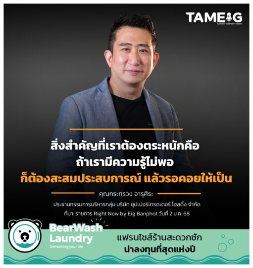 สิ่งสำคัญที่เราต้องตระหนักคือ ถ้าเรามีความรู้ไม่พอ ก็ต้องสะสมประสบการณ์ แล้วรอคอยให้เป็น