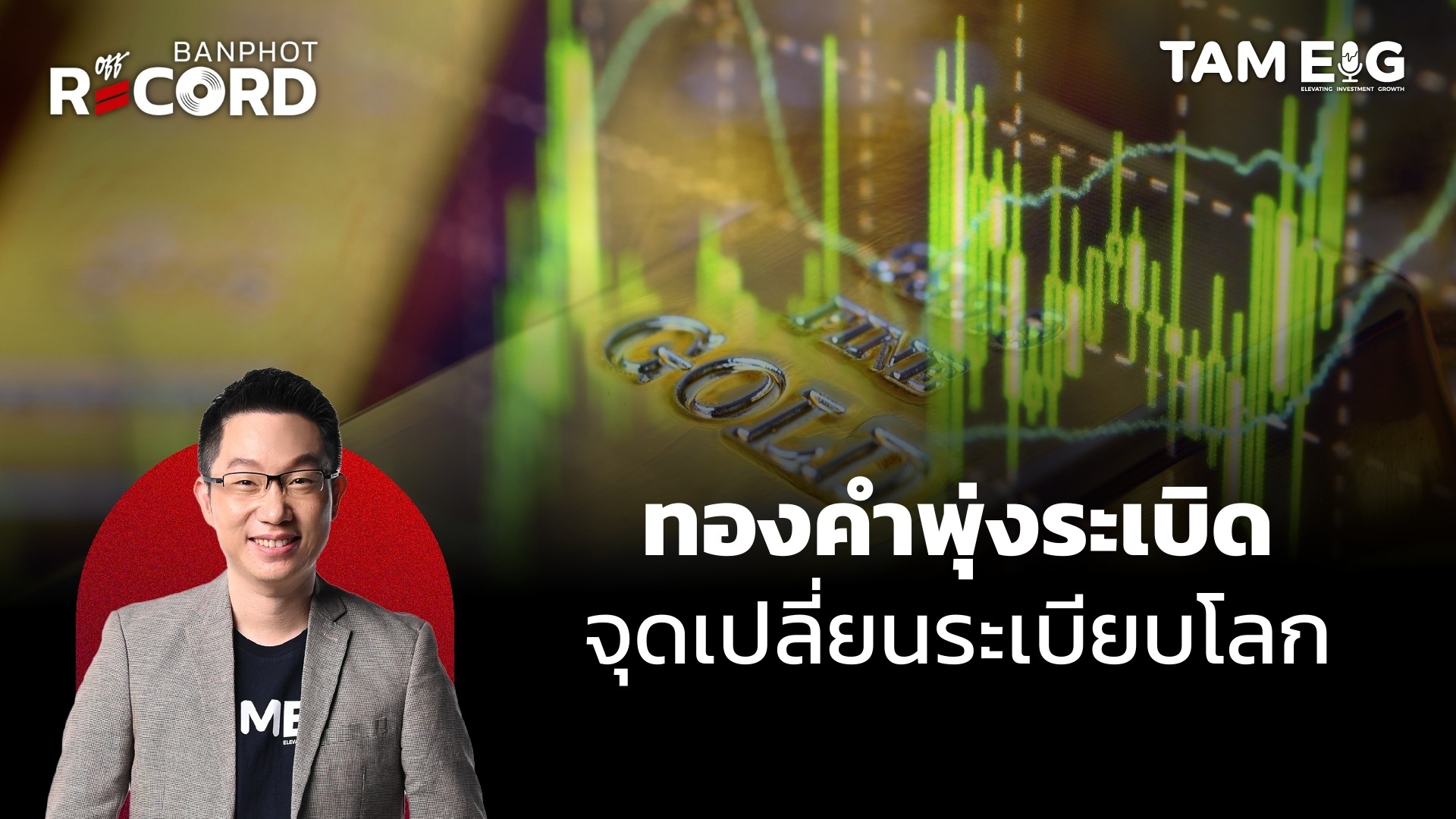 ทองคำพุ่งระเบิด พุ่งทะลุ 3,300 เหรียญ จุดเปลี่ยนระเบียบโลก | OFF THE RECORD Ep.55