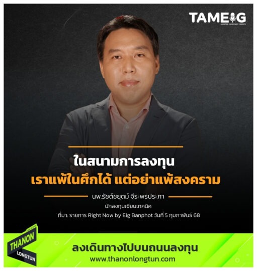 ในสนามการลงทุน เราแพ้ในศึกได้ แต่อย่าแพ้สงคราม
