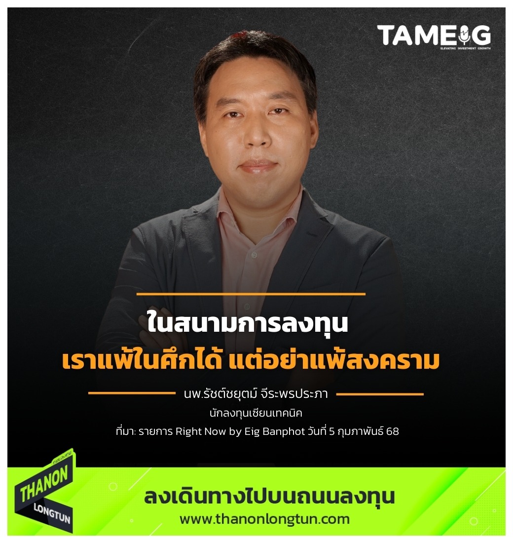 ในสนามการลงทุน เราแพ้ในศึกได้ แต่อย่าแพ้สงคราม