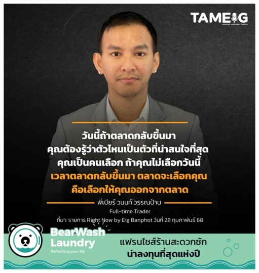 วันนี้ถ้าตลาดกลับขึ้นมา คุณต้องรู้ว่าตัวไหนเป็นตัวที่น่าสนใจที่สุด