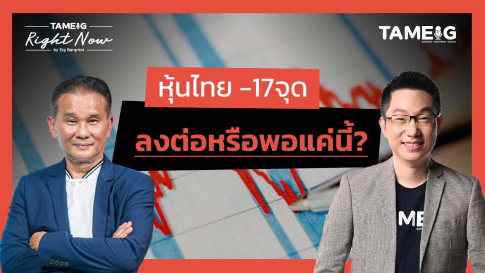 หุ้นไทยร่วง หุ้นอสังหาฯถูกทิ้งด่ง ทองคำพุ่ง เป็นโอกาสหรือความเสี่ยง | Right Now Ep.1,448