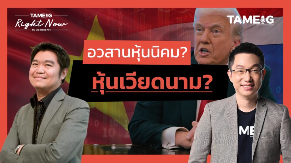 อวสานหุ้นนิคม? หุ้นเวียดนาม? | Right Now Ep.1,451