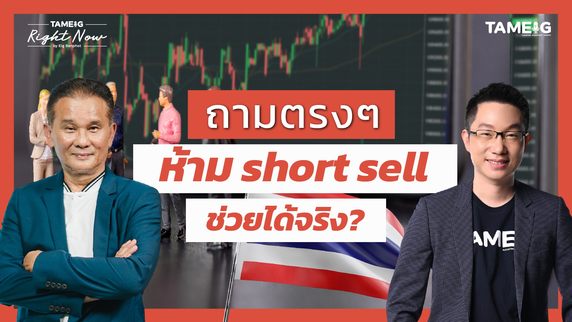 ตลาดหลักทรัพย์ห้าม Short sell กำหนด ceiling floor ช่วยหุ้นไทยถูกทิ้งดิ่งได้? | Right Now Ep.1,454
