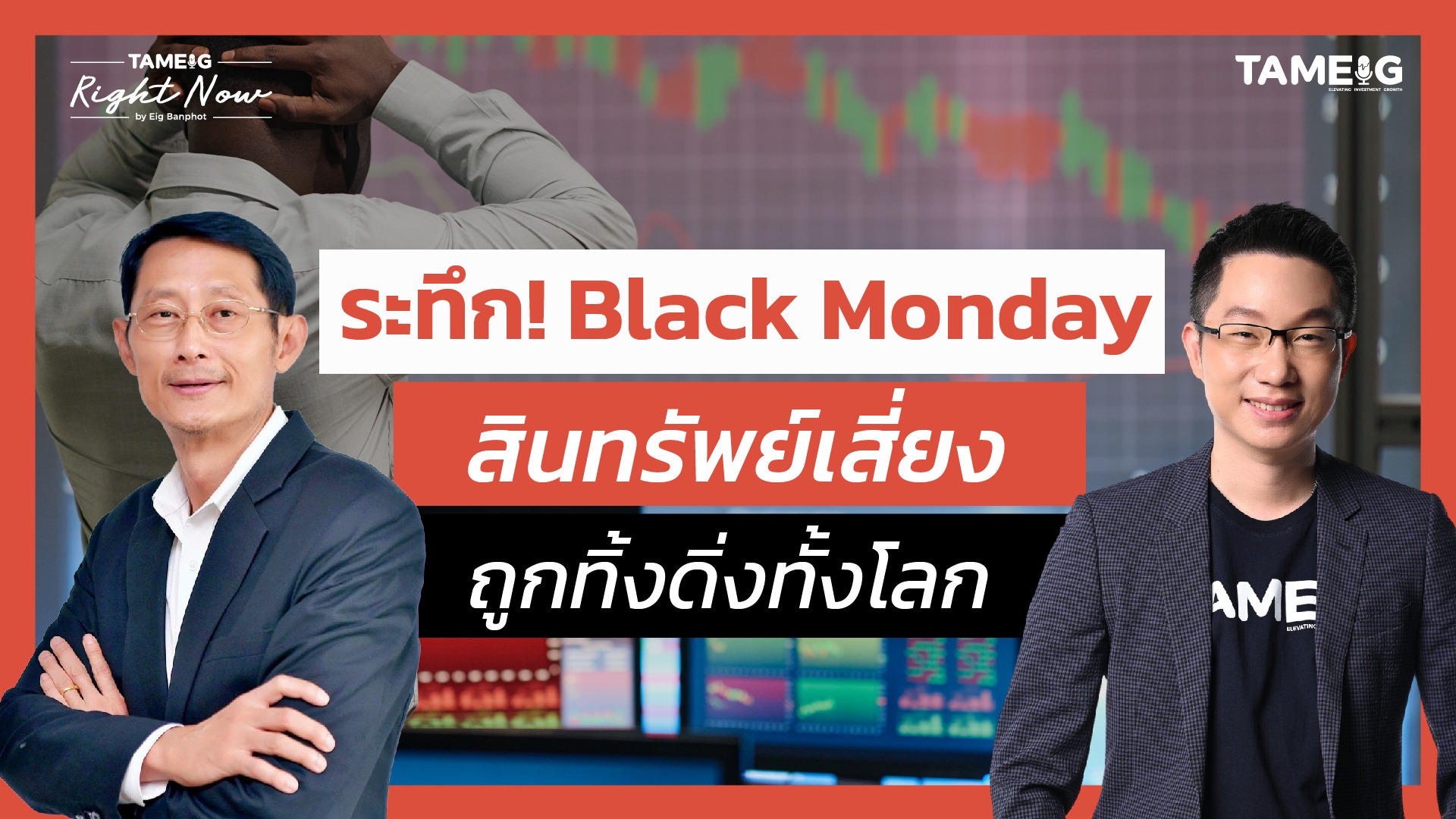 วิเคราะห์ Black monday ตลาดหุ้นดิ่งทั้งโลก ตลาดหลักทรัพย์ห้าม short ช่วยได้ไหม? | Right Now Ep.1,455