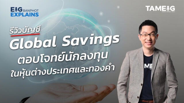 รีวิวบัญชี Global savings ตอบโจทย์นักลงทุนในหุ้นต่างประเทศ และทองคำ | EIG Ep.111