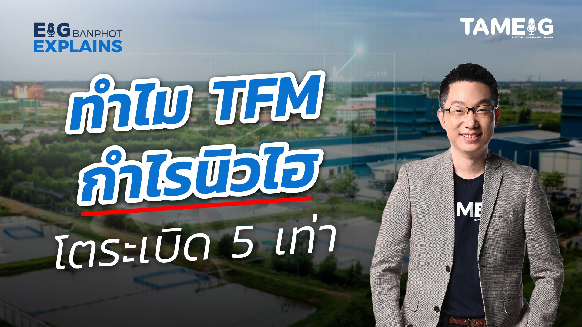 #EigBanphotExplains ทำไม #TFM กำไรโตนิวไฮ โตระเบิด 5 เท่า? 2-3 ปีที่ผ่านมา ตลาดหุ้นไทยเผชิญกับการปรับฐานและความผันผวนอย่างต่อเนื่อง แต่ก็ถือเป็นโอกาสในการค้นหาหุ้นที่มีศักยภาพ โดยให้ความสำคัญกับ หุ้นที่มีปัจจัยพื้นฐานแข็งแกร่ง สถานะทางการเงินดี และผลประกอบการเติบโตอย่างมีนัยสำคัญ