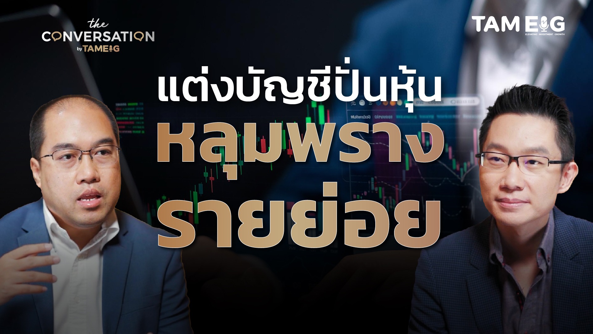ตกแต่งบัญชี ปั่นหุ้นผ่านงบการเงิน ทุกกลยุทธ์ที่รายย่อยต้องรู้ | เอิญ สุริยะฉาย⁣⁣ | The Conversation Ep.30