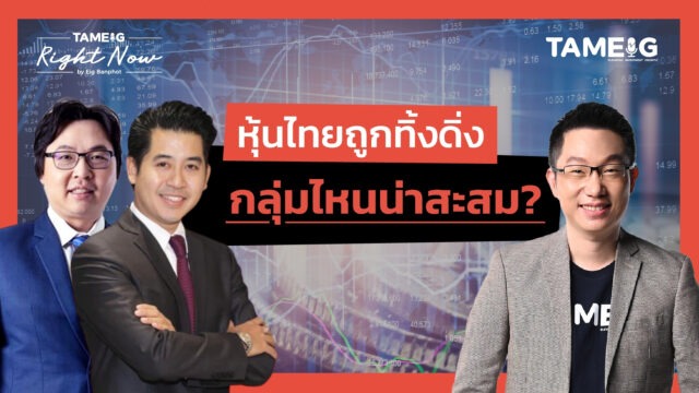 หุ้นไทยถูกทิ้งดิ่ง กลุ่มไหนน่าสะสม? | Right Now Ep.1,456