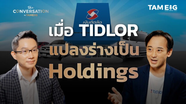 เมื่อ TIDLOR แปลงร่างเป็น Holdings ปลดล็อกศักยภาพธุรกิจครั้งใหญ่ | The Conversation Ep.31