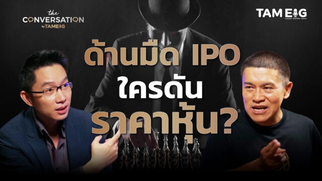 ด้านมืดของหุ้น IPO และกระบวนการดันราคาหุ้นที่รายย่อยต้องรู้ l พี่เชาว์ เฉลิมเดช ลีวงศ์เจริญ | The Conversation Ep.32