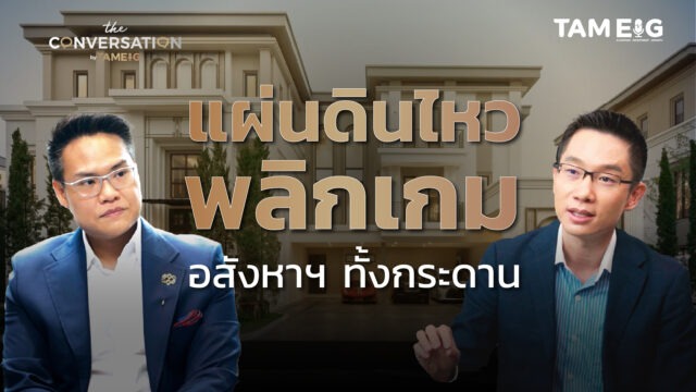 แผ่นดินไหวพลิกเกมอสังหาฯ ทั้งกระดาน | The Conversation Ep.32