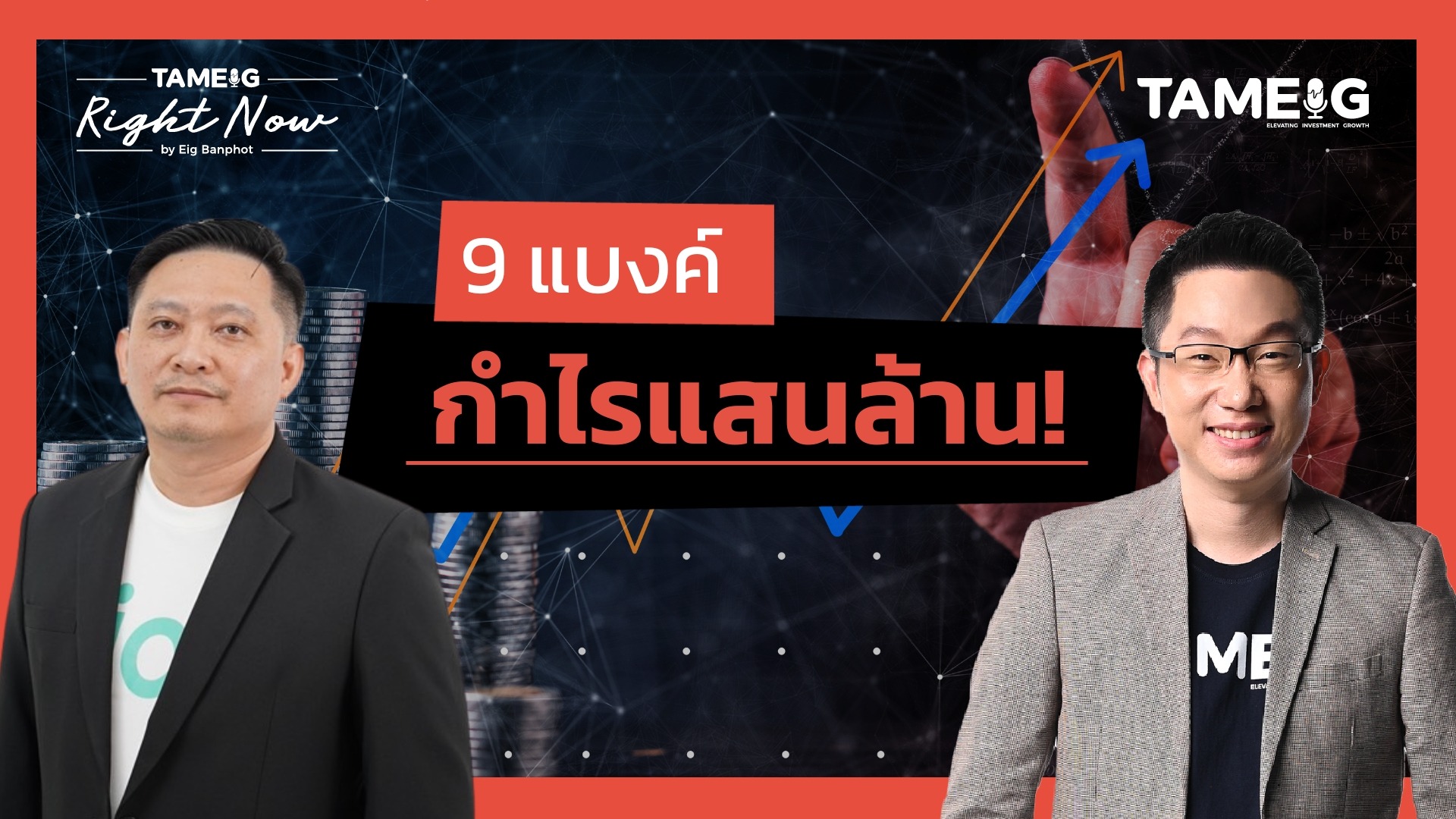 วิเคราะห์งบการเงินหุ้นกลุ่มธนาคารพาณิชย์ กำไรแสนล้านบา | Right Now Ep.1,462