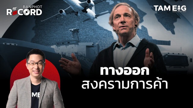 สงครามการค้าจะจบยังไง? | OFF THE RECORD Ep.59