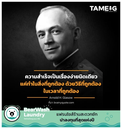 ความสำเร็จเป็นเรื่องง่ายนิดเดียว แค่ทำในสิ่งที่ถูกต้อง ด้วยวิธีที่ถูกต้อง ในเวลาที่ถูกต้อง