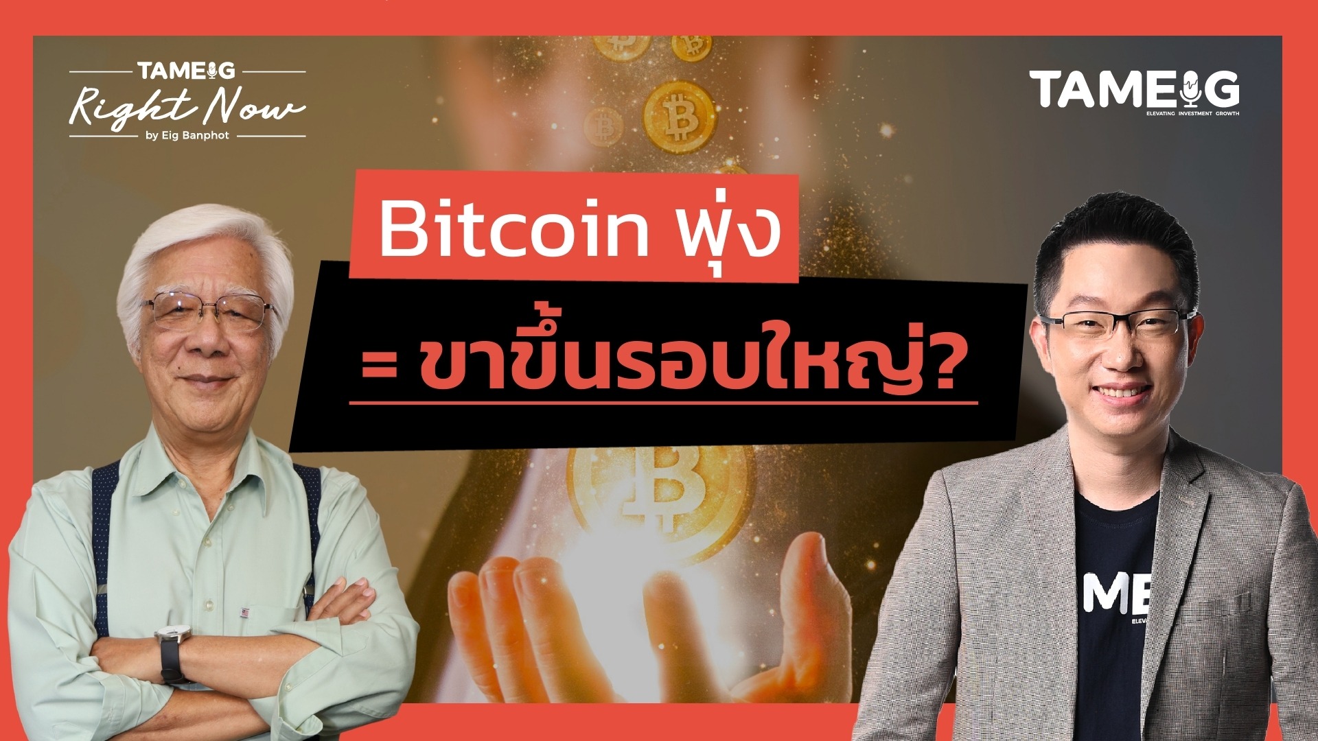 Bitcoin พุ่งแรงกำลังเป็นขาขึ้นรอบใหม่ที่ใหญ่กว่าเดิม? | Right Now Ep.1,464