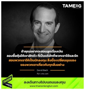 ถ้าคุณอยากจะสอนลูกเรื่องเงิน ลองซื้อหุ้นให้เขาสักตัว ที่เป็นบริษัทที่พวกเขาใช้และรัก