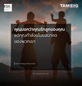 คุณบอกว่าคุณรักลูกของคุณ แต่คุณกำลังขโมยอนาคตของพวกเขา