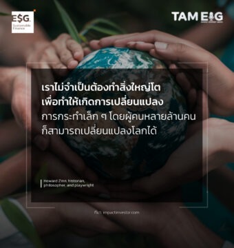 เราไม่จำเป็นต้องทำสิ่งใหญ่โตเพื่อทำให้เกิดการเปลี่ยนแปลง