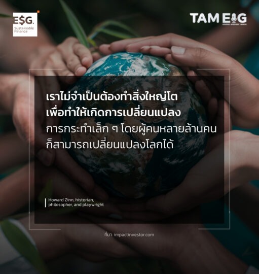 เราไม่จำเป็นต้องทำสิ่งใหญ่โตเพื่อทำให้เกิดการเปลี่ยนแปลง