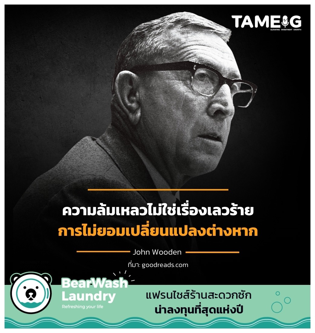 ความล้มเหลวไม่ใช่เรื่องเลวร้าย การไม่ยอมเปลี่ยนแปลงต่างหาก