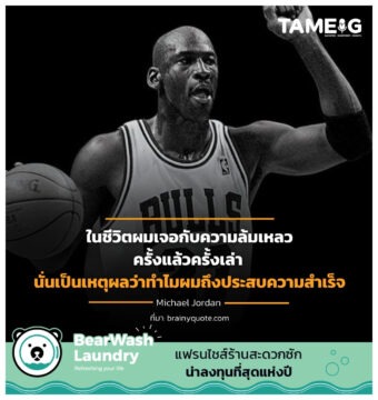 ในชีวิตผมเจอกับความล้มเหลวครั้งแล้วครั้งเล่านั่นเป็นเหตุผลว่าทำไมผมถึงประสบความสำเร็จ