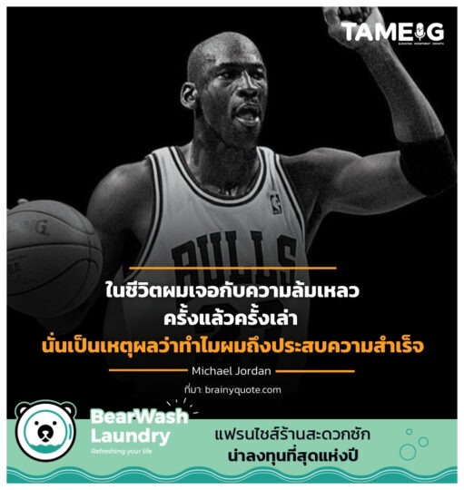 ในชีวิตผมเจอกับความล้มเหลวครั้งแล้วครั้งเล่านั่นเป็นเหตุผลว่าทำไมผมถึงประสบความสำเร็จ