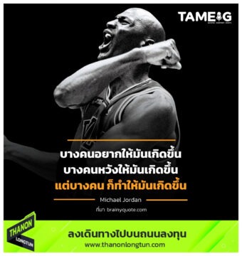 บางคนอยากให้มันเกิดขึ้น บางคนหวังให้มันเกิดขึ้น แต่บางคน ก็ทำให้มันเกิดขึ้น