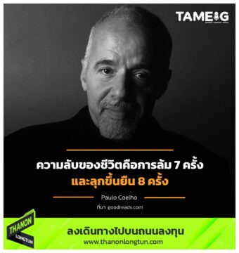 ความลับของชีวิตคือการล้ม 7 ครั้ง และลุกขึ้นยืน 8 ครั้ง
