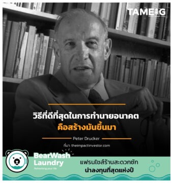 วิธีที่ดีที่สุดในการทำนายอนาคต คือสร้างมันขึ้นมา