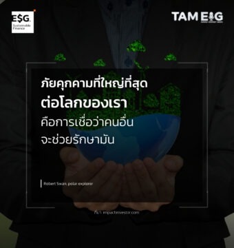 ภัยคุกคามที่ใหญ่ที่สุดต่อโลกของเรา คือการเชื่อว่าคนอื่นจะช่วยรักษามัน