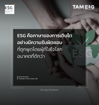 ESG คือภาษาของการเติบโตอย่างมีความรับผิดชอบ ที่ถูกพูดโดยผู้ที่ใส่ใจโลกอนาคตที่ดีกว่า