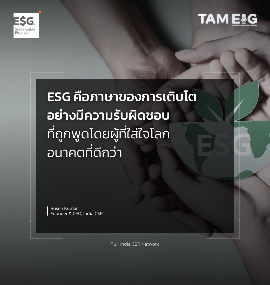 ESG คือภาษาของการเติบโตอย่างมีความรับผิดชอบ ที่ถูกพูดโดยผู้ที่ใส่ใจโลกอนาคตที่ดีกว่า
