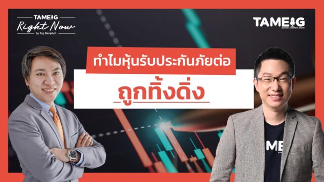 แผ่นดินไหวจะเคลมประกันคอนโด บ้านยังไง ทำไมหุ้นรับประกันภัยต่อร่วงหนัก? | Right Now Ep.1,447