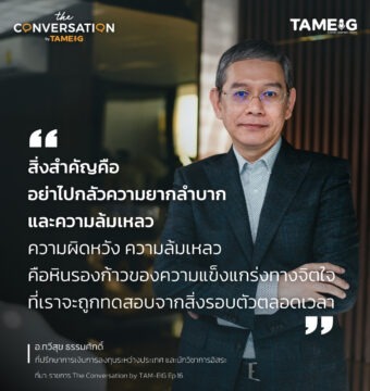 #TheConversation สิ่งสำคัญคืออย่าไปกลัวความยากลำบากและความล้มเหลว ความผิดหวัง ความล้มเหลว คือหินรองก้าวของความแข็งแกร่งทางจิตใจที่เราจะถูกทดสอบจากสิ่งรอบตัวตลอดเวลา
