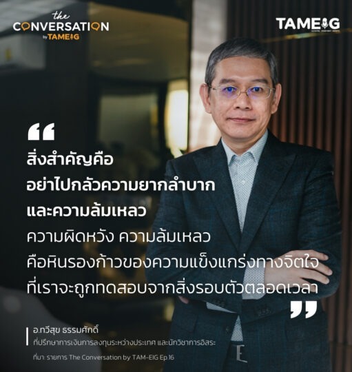 #TheConversation สิ่งสำคัญคืออย่าไปกลัวความยากลำบากและความล้มเหลว ความผิดหวัง ความล้มเหลว คือหินรองก้าวของความแข็งแกร่งทางจิตใจที่เราจะถูกทดสอบจากสิ่งรอบตัวตลอดเวลา