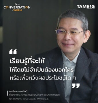 #TheConversation เรียนรู้ที่จะให้ ให้โดยไม่จำเป็นต้องบอกใคร หรือเพื่อหวังผลประโยชน์ใด ๆ