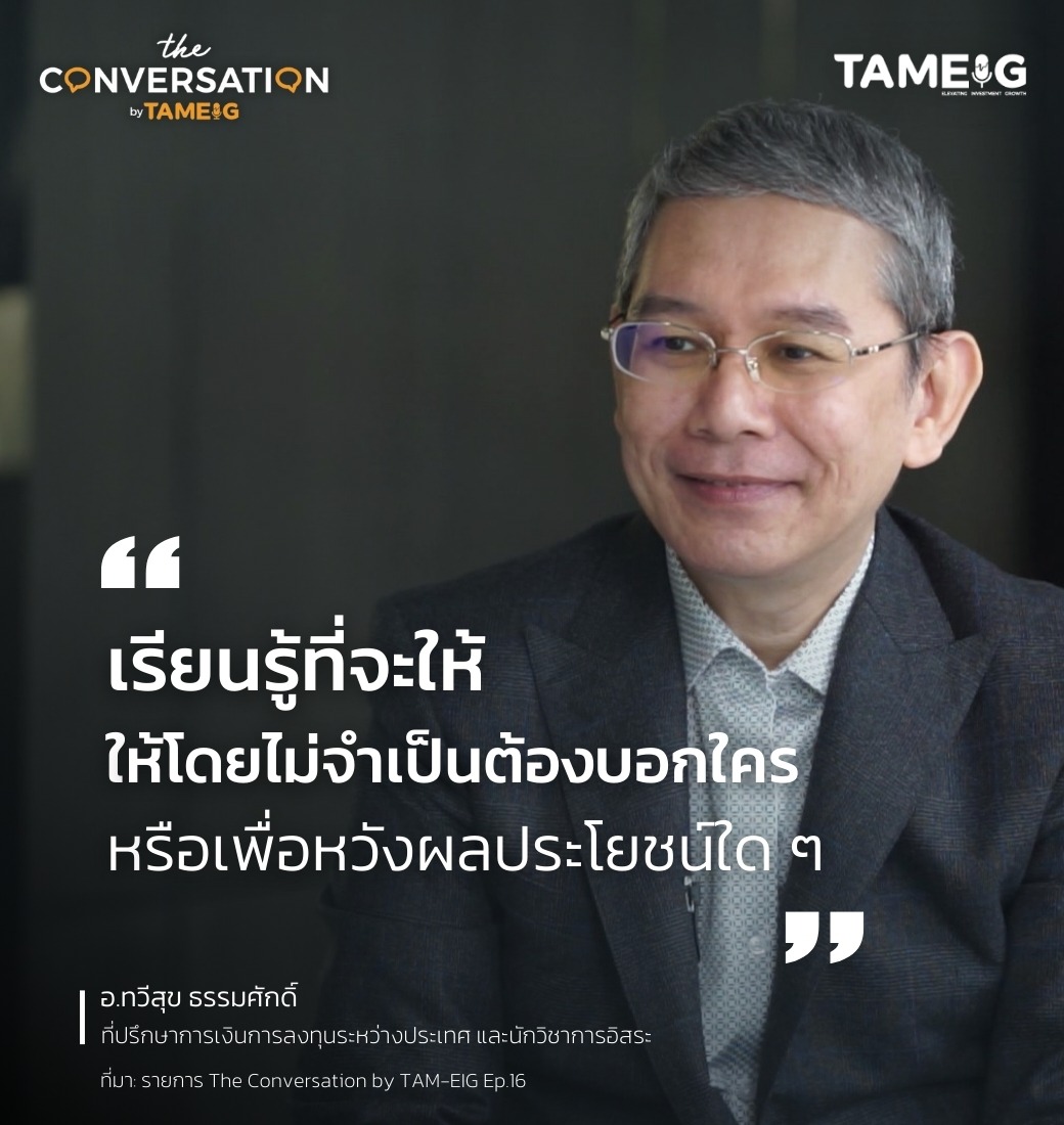 #TheConversation เรียนรู้ที่จะให้ ให้โดยไม่จำเป็นต้องบอกใคร หรือเพื่อหวังผลประโยชน์ใด ๆ