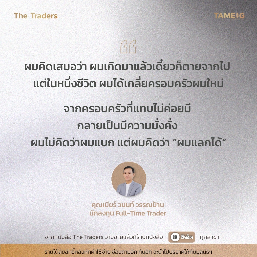 #TheTraders ข้อคิดของคุณวนนท์ วรรณป้าน Full-Time Trader⁣⁣