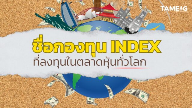 #Infographic ชื่อกองทุน Index ที่ลงทุนในตลาดหุ้นทั่วโลก 🌍📈📊