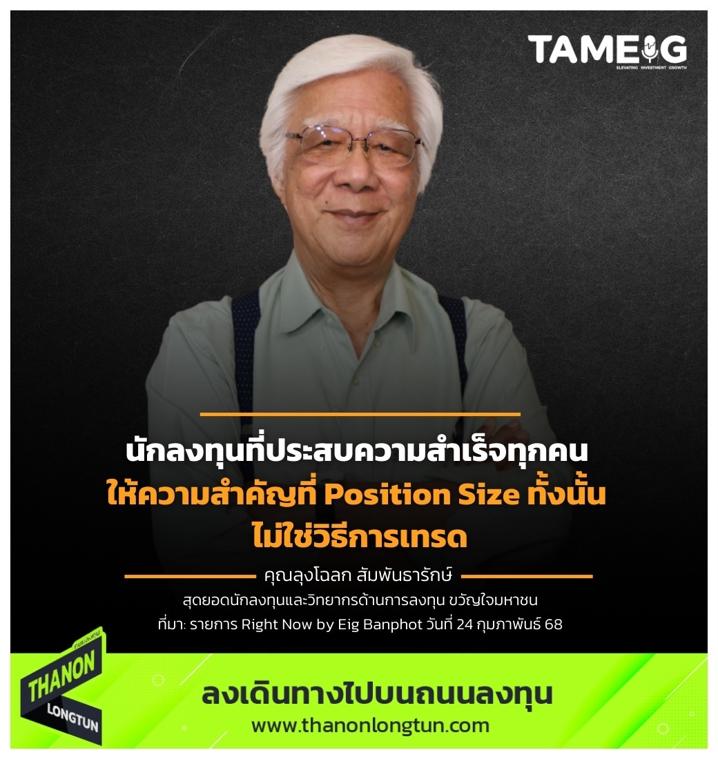 นักลงทุนที่ประสบความสำเร็จทุกคน ให้ความสำคัญที่ Position Size ทั้งนั้น ไม่ใช่วิธีการเทรด