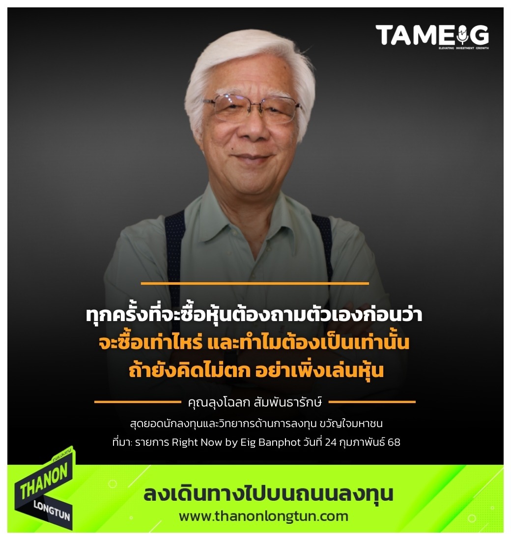 ทุกครั้งที่จะซื้อหุ้น ต้องถามตัวเองก่อนว่า จะซื้อเท่าไหร่ และทำไมต้องเป็นเท่านั้น ถ้ายังคิดไม่ตก อย่าเพิ่งเล่นหุ้น