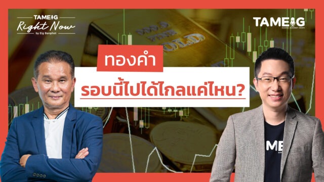 ทองคำพุ่งลุ้นแตะ 3,500 เหรียญ ไปต่อหรือพอแค่นี้? | Right Now Ep.1,463