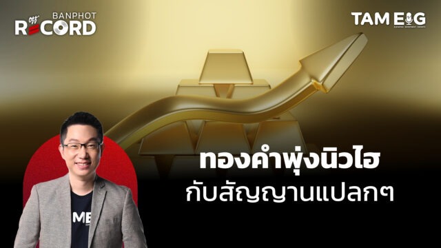 ทองคำพุ่งนิวไฮ กับสัญญานแปลกๆ | OFF THE RECORD Ep.53